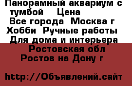 Панорамный аквариум с тумбой. › Цена ­ 10 000 - Все города, Москва г. Хобби. Ручные работы » Для дома и интерьера   . Ростовская обл.,Ростов-на-Дону г.